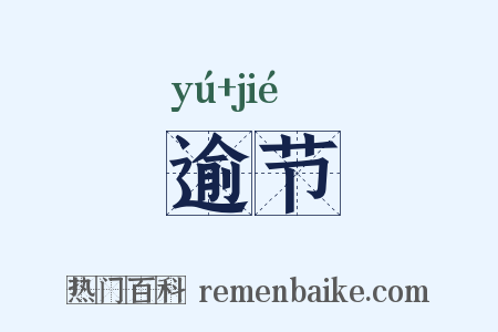 逾节是什么意思的图片